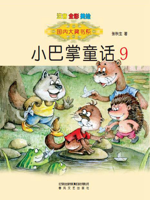 Title details for 小巴掌童话 by 张秋生 - Available